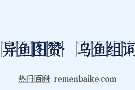 异鱼图赞·乌鱼组词是什么意思的图片